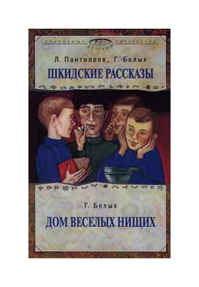 Книга Дом веселых нищих