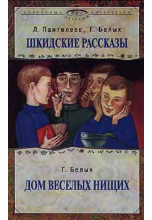 Книга Дом веселых нищих
