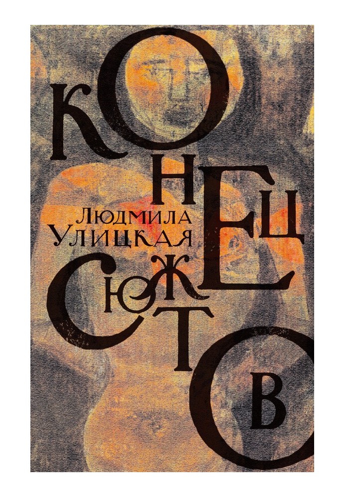 Книга Кінець сюжетів: Зелений намет. Перші та останні. Наскрізна лінія (збірка)