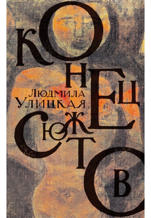 Книга Кінець сюжетів: Зелений намет. Перші та останні. Наскрізна лінія (збірка)