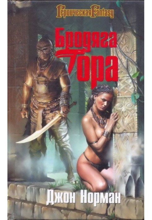 Книга Бродяга Гора