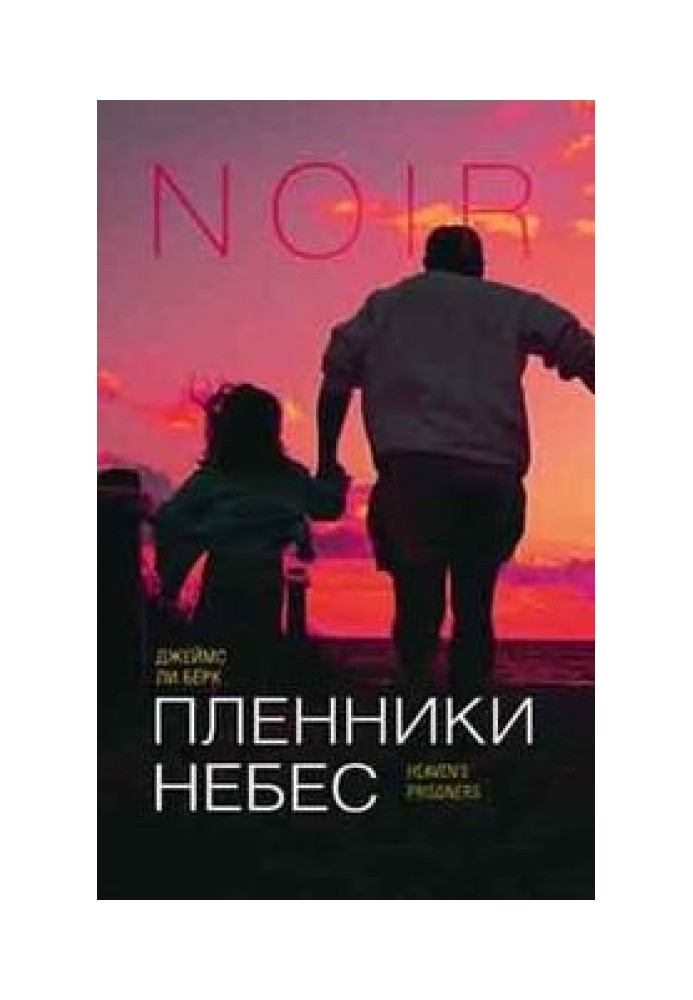 Книга Пленники небес