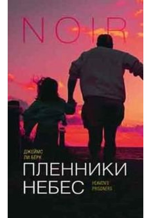 Книга Пленники небес