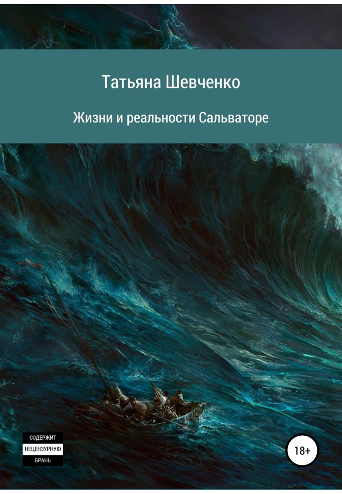 Книга Жизни и реальности Сальваторе
