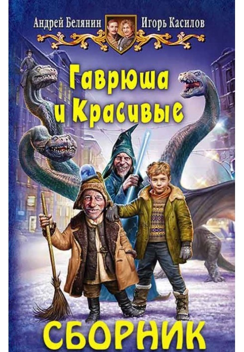 Книга Збірка «Гаврюша та Красиві» [2 книги]