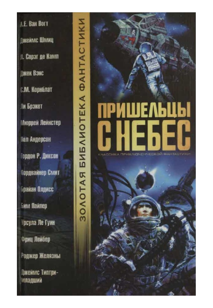 Книга Пришельцы с небес