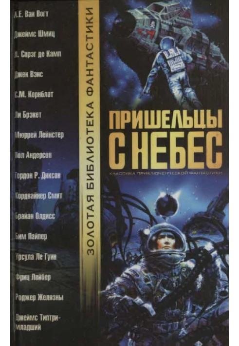 Книга Пришельцы с небес