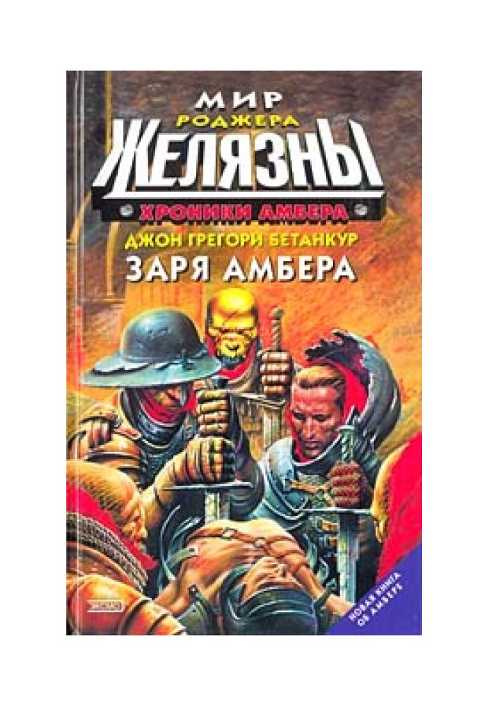 Книга Заря Амбера