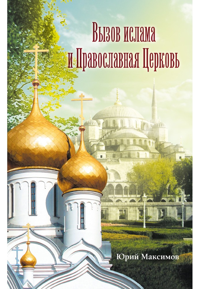 Книга Вызов ислама и Православная церковь