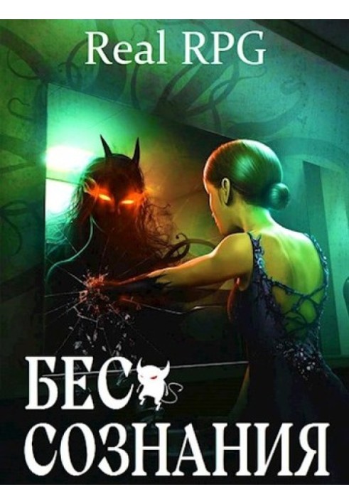Книга Біс свідомості