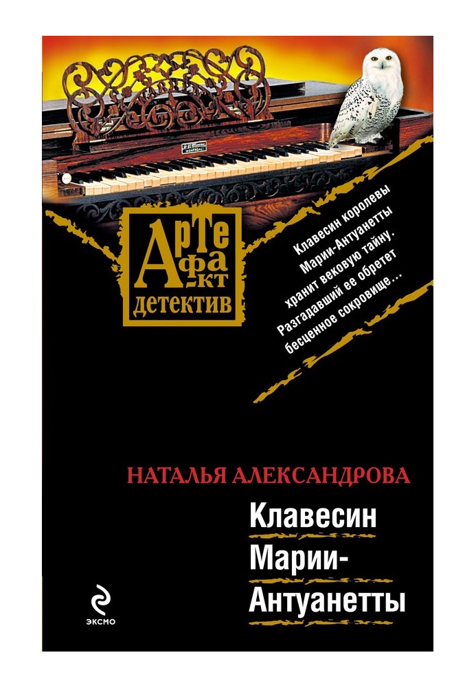 Книга Клавесін Марії-Антуанетти