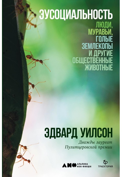 Книга Эусоциальность. Люди, муравьи, голые землекопы и другие общественные животные