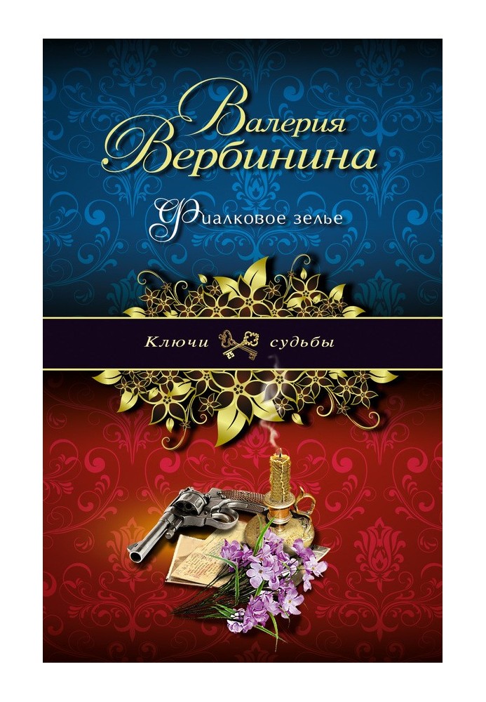 Книга Фіалкове зілля