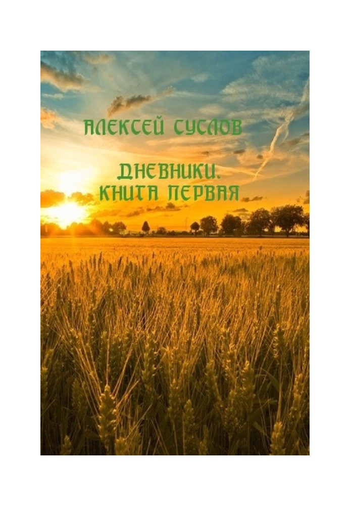 Книга Щоденники. Книга перша