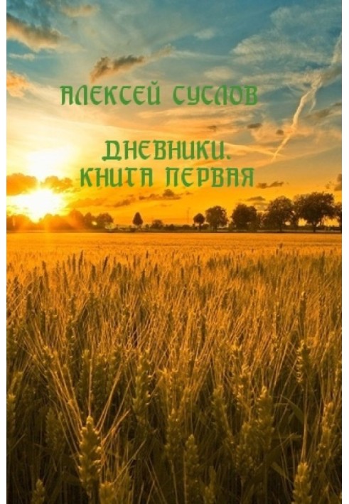 Книга Щоденники. Книга перша