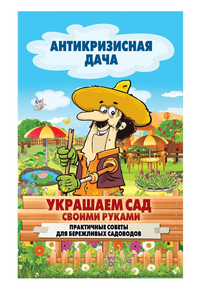 Книга Прикрашаємо сад своїми руками. Практичні поради для ощадливих садівників