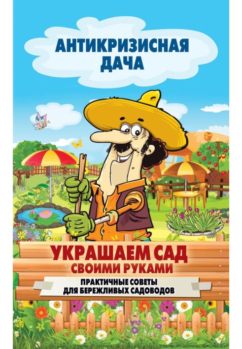 Книга Прикрашаємо сад своїми руками. Практичні поради для ощадливих садівників