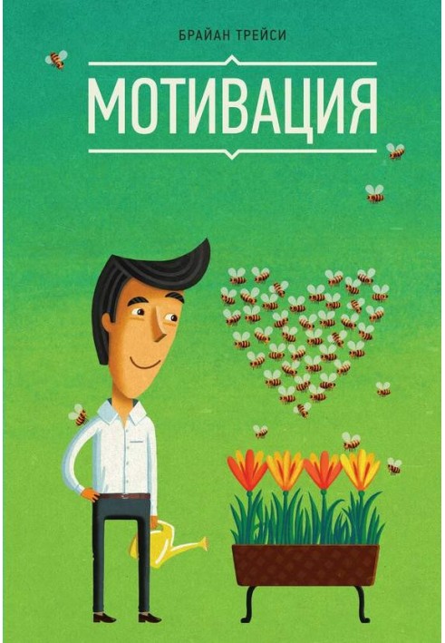 Книга Мотивація