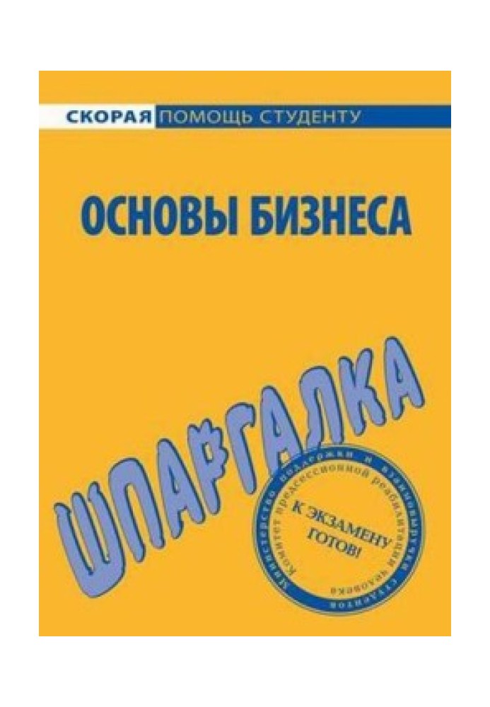 Книга Основи бізнесу. Шпаргалка
