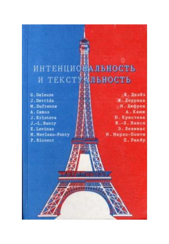 Book Intentionality and textuality. Philosophical thought of France of the 20th century
