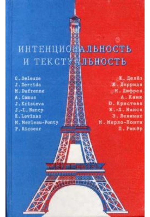 Book Intentionality and textuality. Philosophical thought of France of the 20th century
