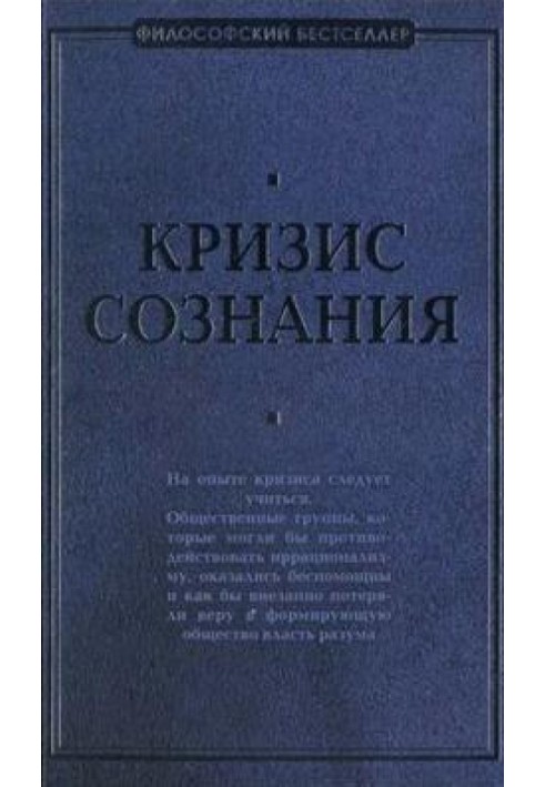 Book Crisis of consciousness: a collection of works on the “philosophy of crisis”