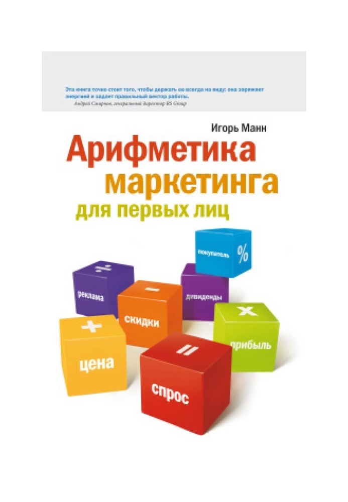 Книга Арифметика маркетинга для первых лиц