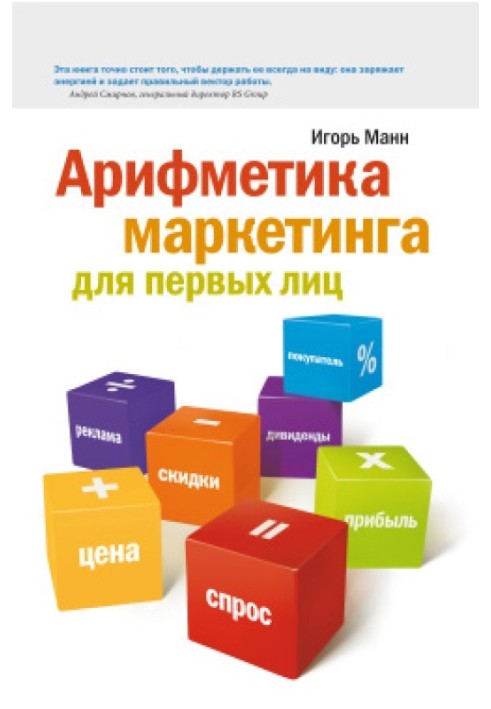Книга Арифметика маркетинга для первых лиц