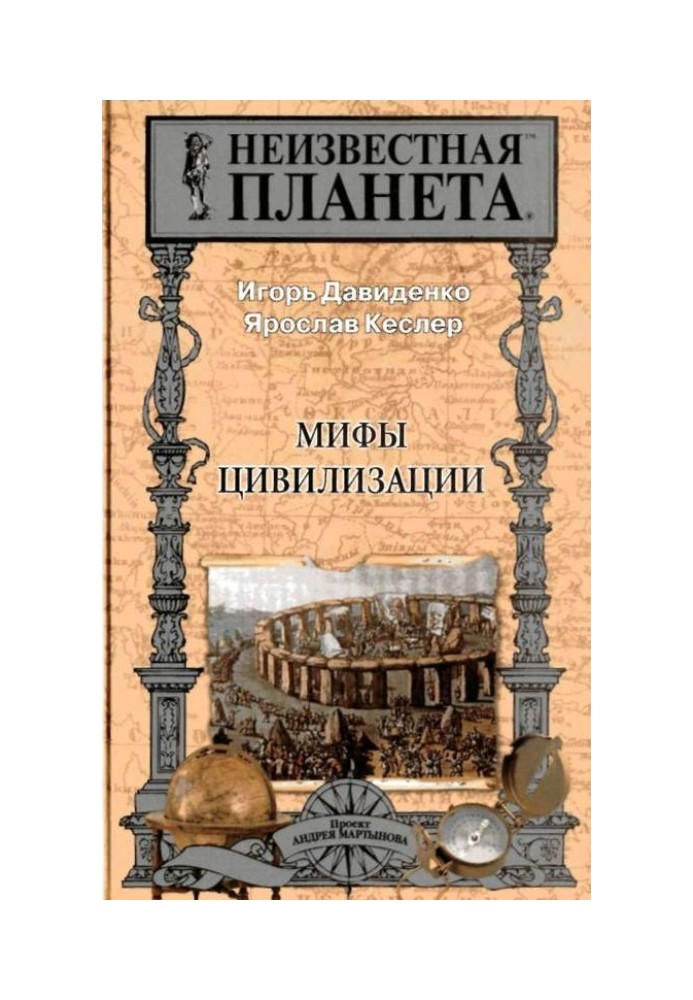 Книга Міфи Цивілізації