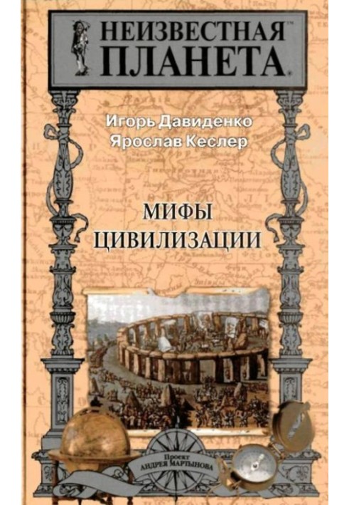 Книга Міфи Цивілізації