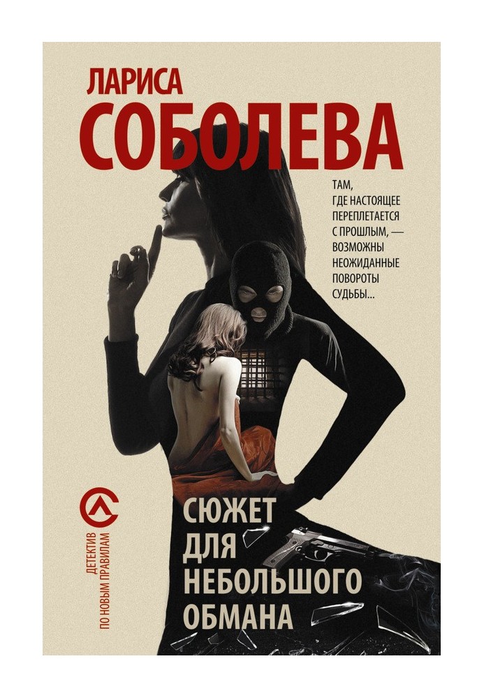 Книга Сюжет для небольшого обмана