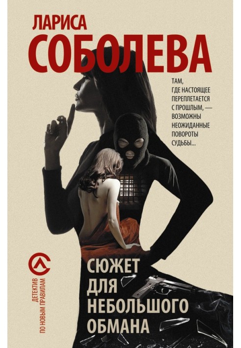 Книга Сюжет для небольшого обмана