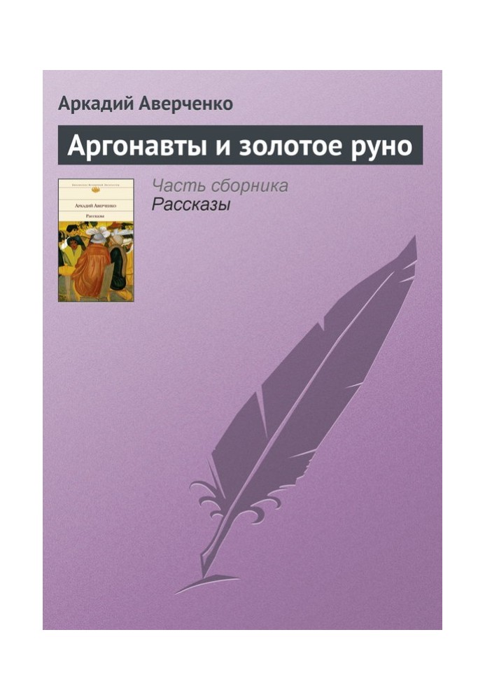 Книга Аргонавти та золоте руно