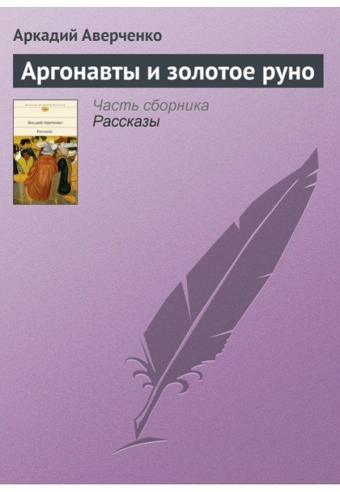 Книга Аргонавти та золоте руно