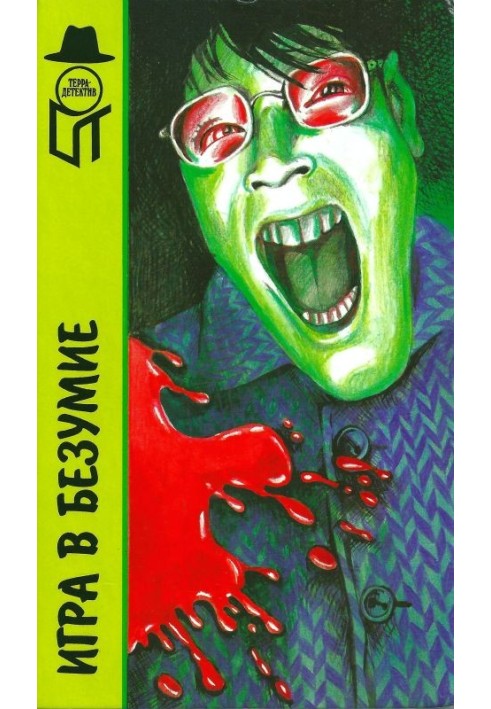Book A game of madness. Goodbye sister. Monster