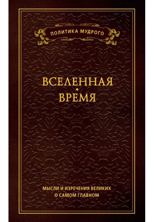 Книга Мысли и изречения великих о самом главном. Том 2. Вселенная. Время