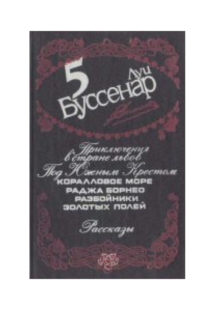 Книга Под Южным крестом