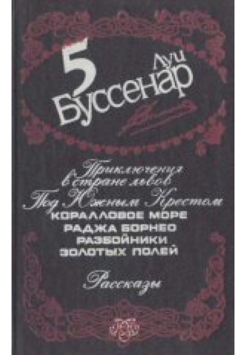 Книга Под Южным крестом