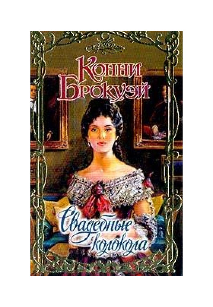 Книга Весільні дзвони