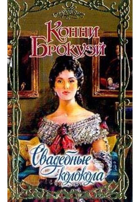 Книга Весільні дзвони