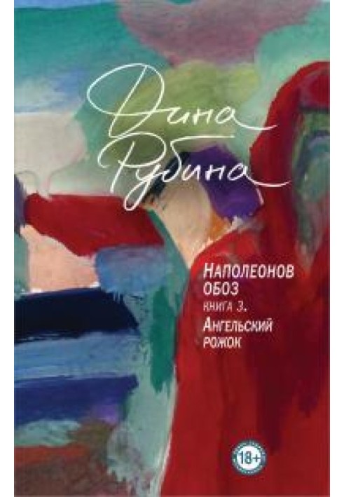 Книга Ангельский рожок