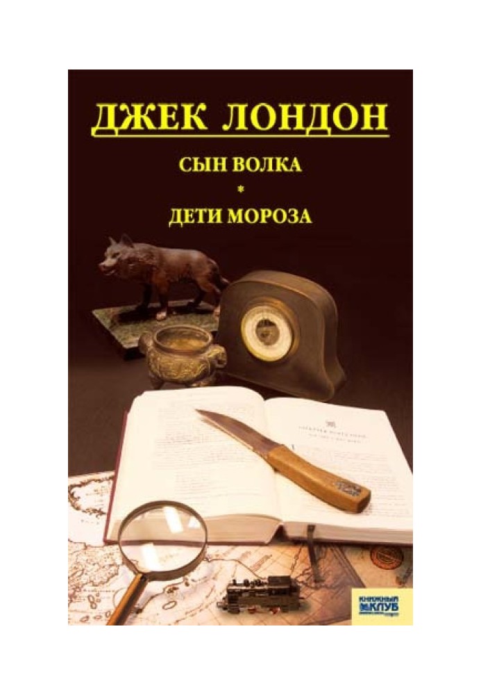 Книга Син вовка. Діти морозу. Гра