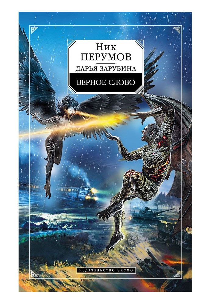 Книга Вірне слово