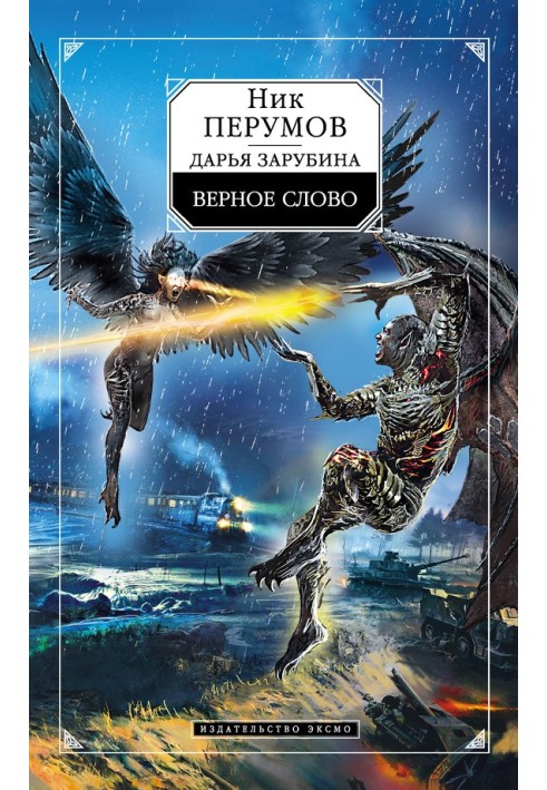 Книга Вірне слово