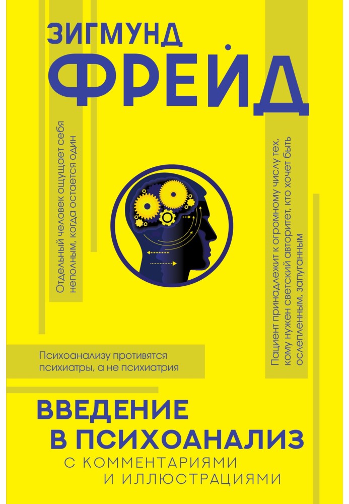 Книга Введення у психоаналіз. З коментарями та ілюстраціями