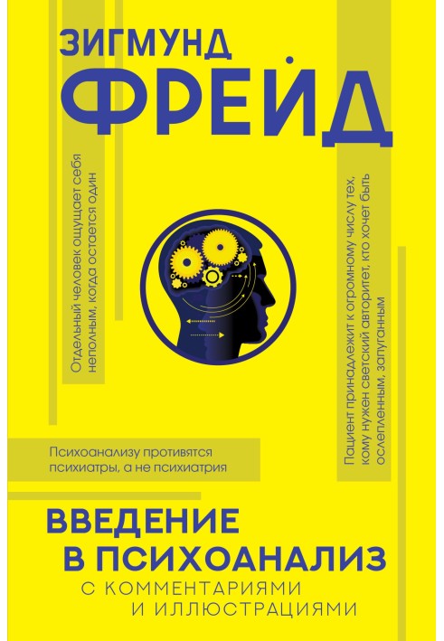 Книга Введення у психоаналіз. З коментарями та ілюстраціями