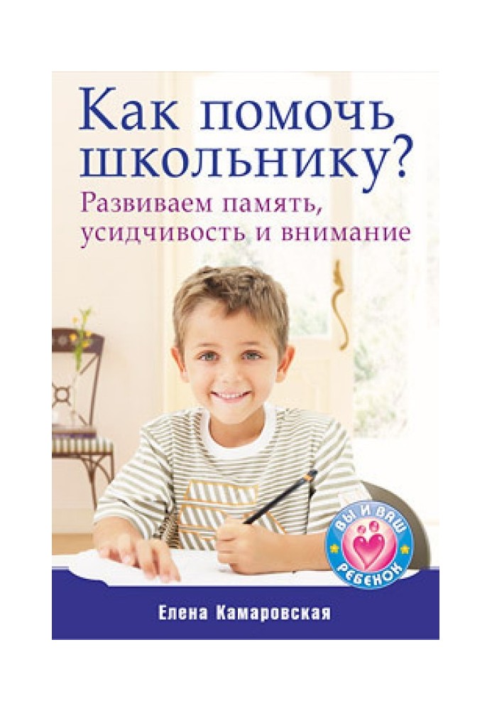 Book How to help a student? Developing memory, perseverance and attention