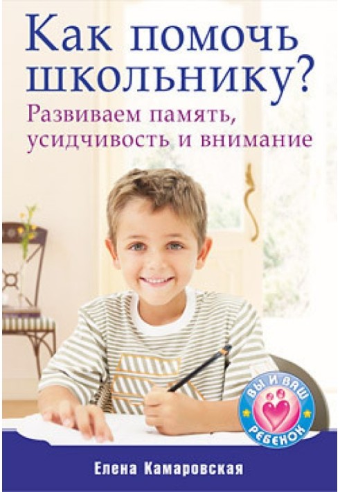 Book How to help a student? Developing memory, perseverance and attention