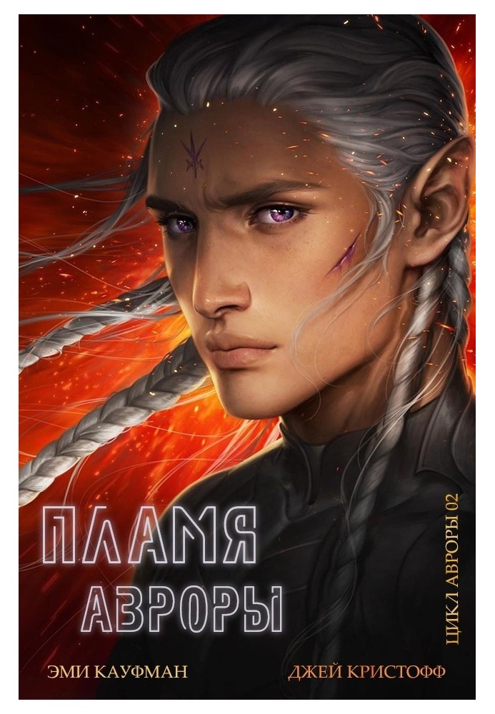 Book Aurora's Flame