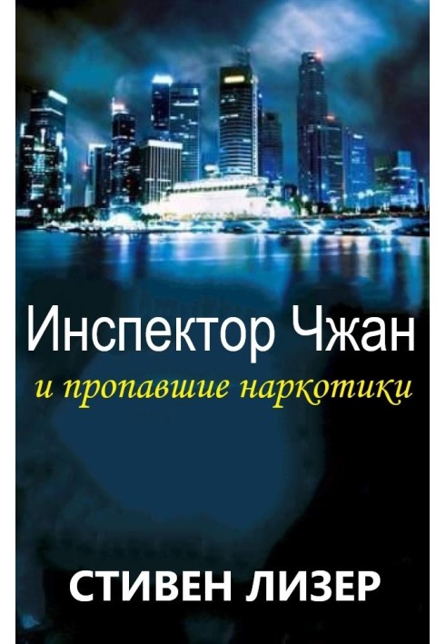 Книга Инспектор Чжан и пропавшие наркотики